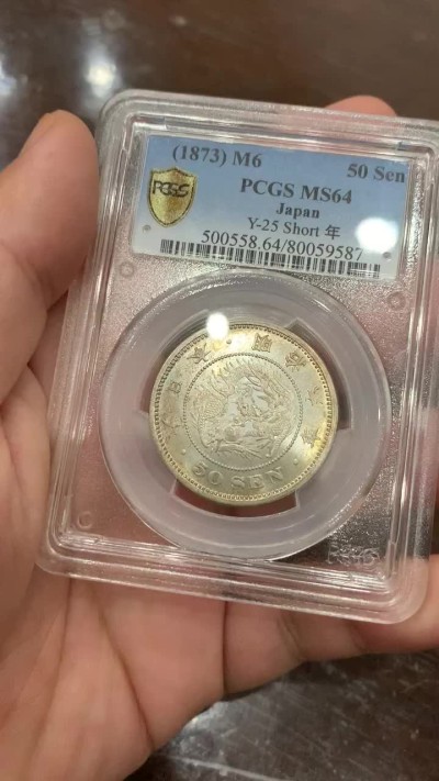 《竞宝斋》第98场-本周日，周一2场连拍（全场不限金额包邮） PCGS-MS64 日本明治6年 龙五十钱 银币，短年版，浅淡环五彩，精美！