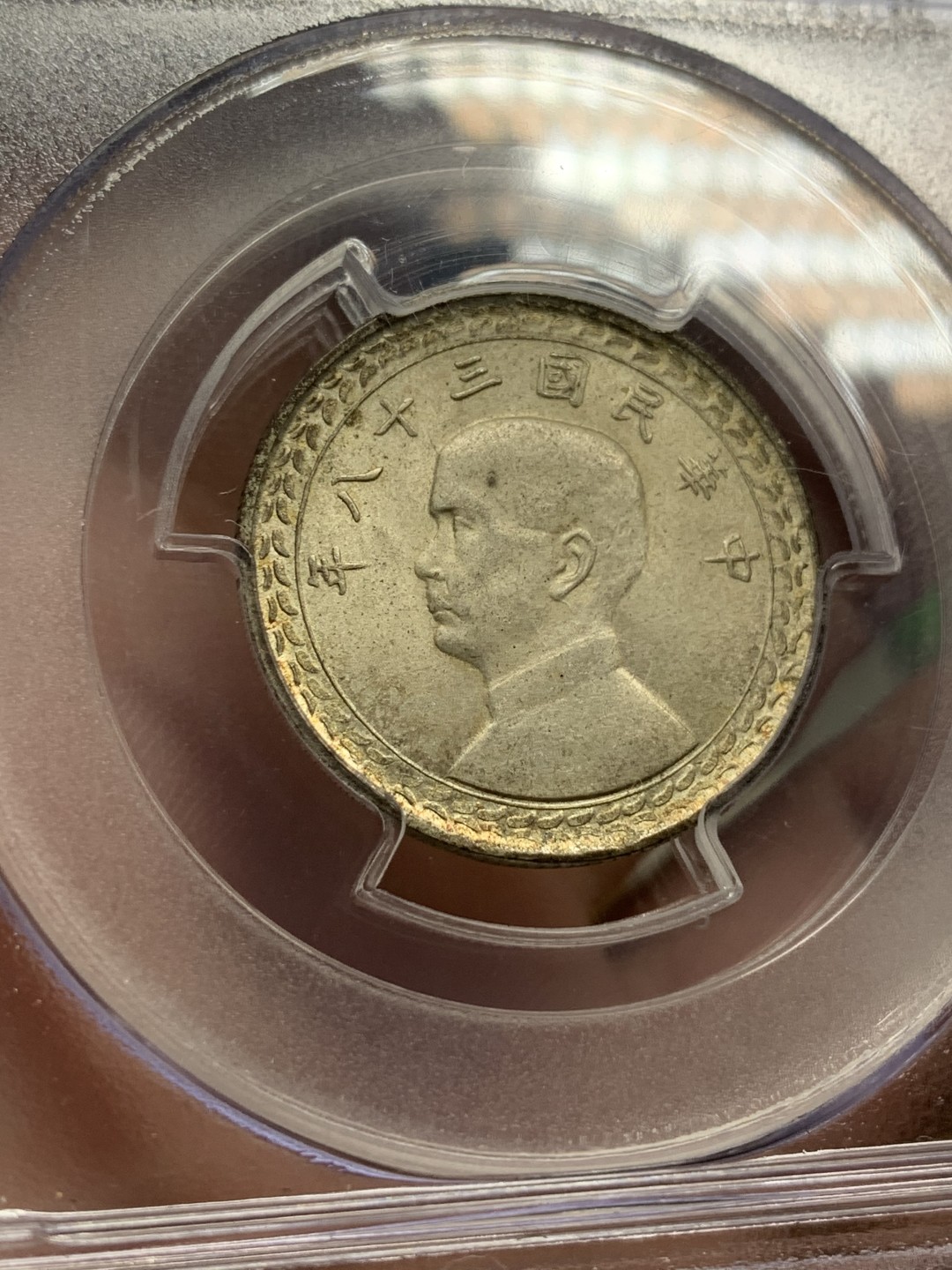 《竞宝斋》第98场-本周日，周一2场连拍（全场不限金额包邮） PCGS-MS62  中国 台湾省 民国38年 伍角 银币 老盒封装 黄有光明显 头像透打清晰