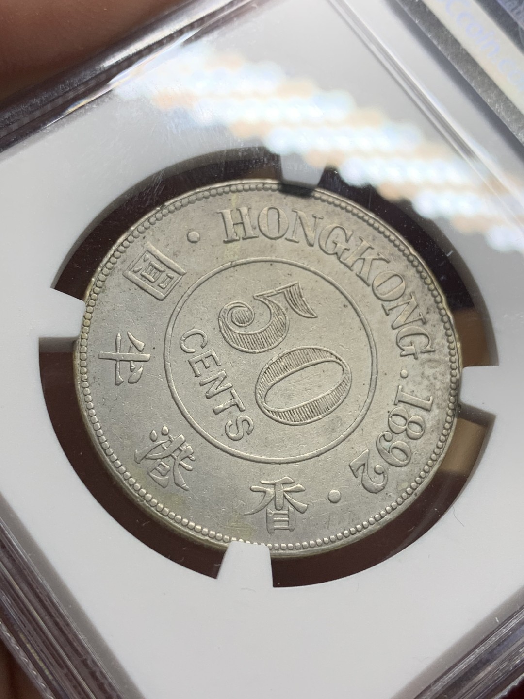 《竞宝斋》第98场-本周日，周一2场连拍（全场不限金额包邮） NGC-XFD  香港 1892年 维多利亚 半圆 银币 少见品种 状态好 底板平整