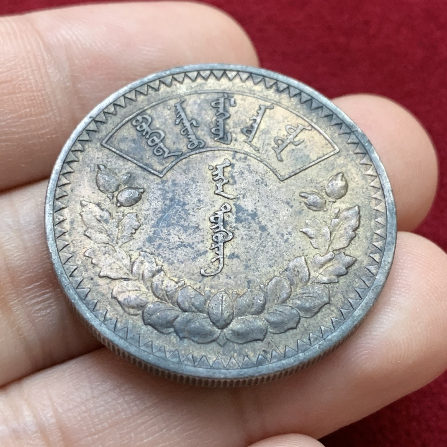 《竞宝斋》第98场-本周日，周一2场连拍（全场不限金额包邮） 1925年蒙古人民共和国1图格里克银币 老包浆 状态好