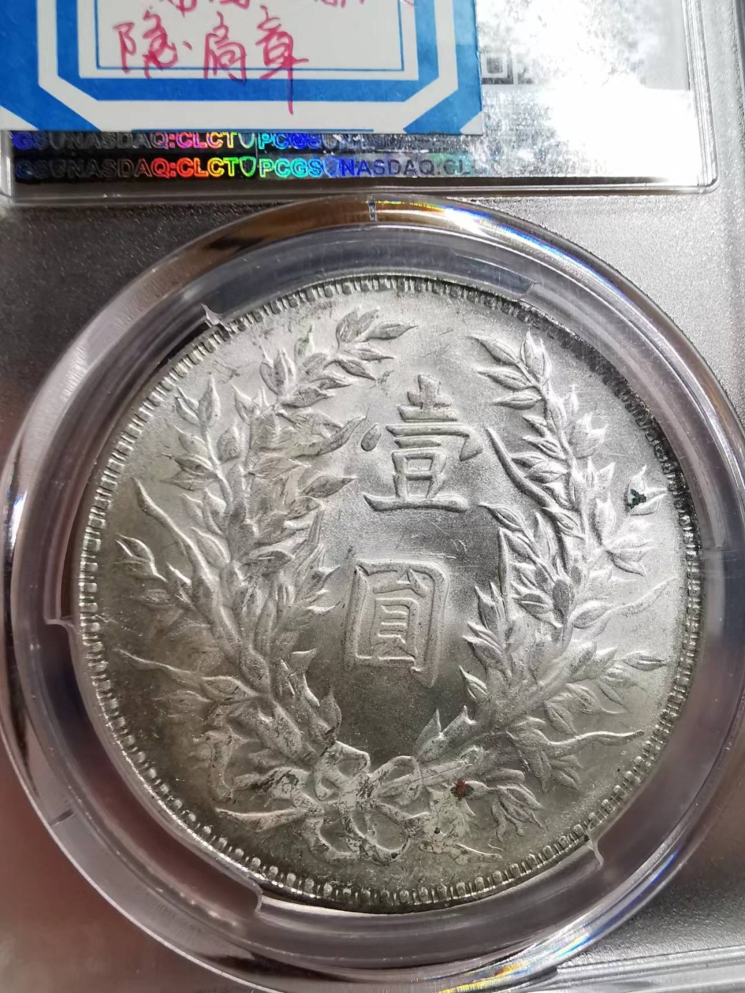 凡希社世界钱币微拍第二百十三期 民三袁像壹元PCGS-MS62淡彩银光！