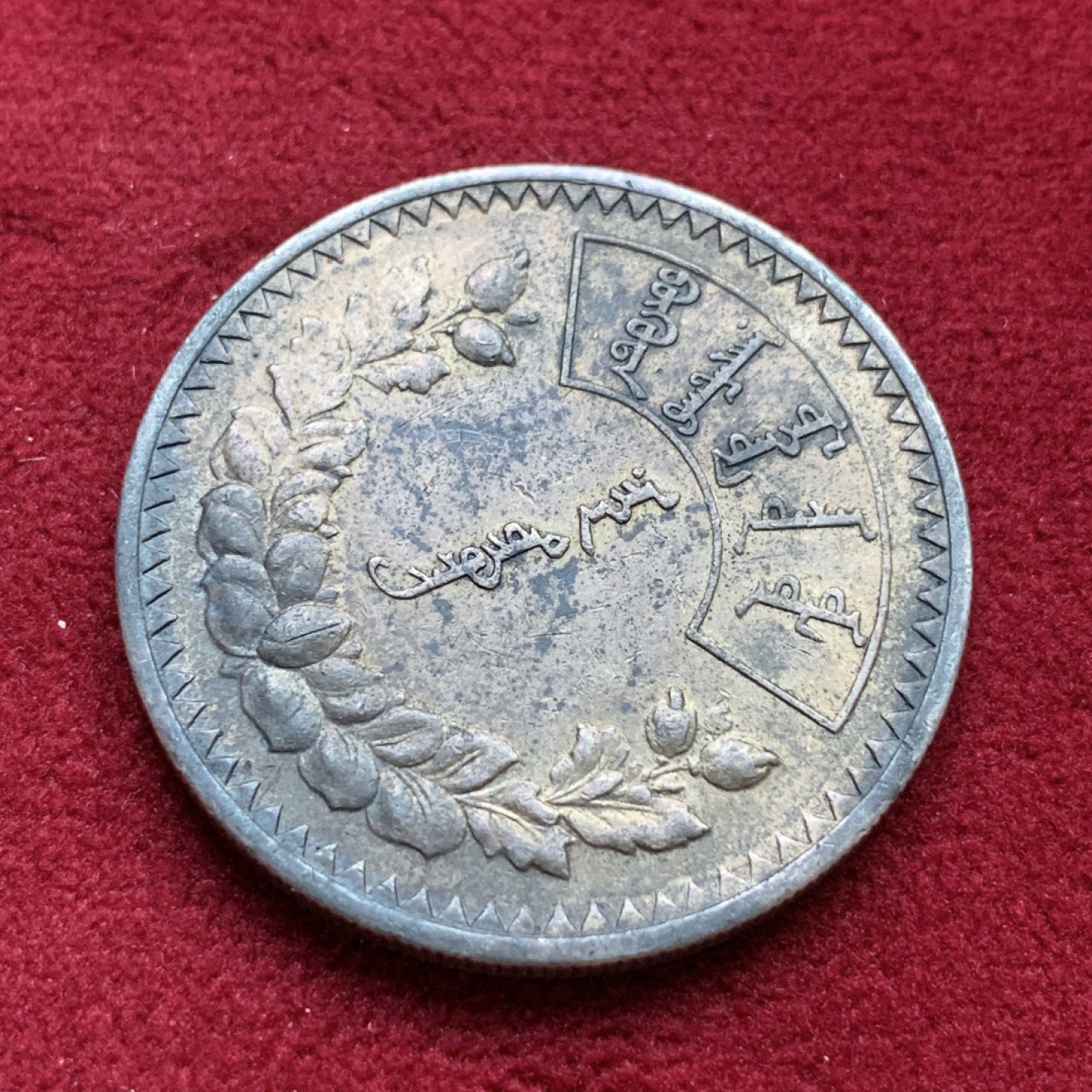 《竞宝斋》第98场-本周日，周一2场连拍（全场不限金额包邮） 1925年蒙古人民共和国1图格里克银币 老包浆 状态好