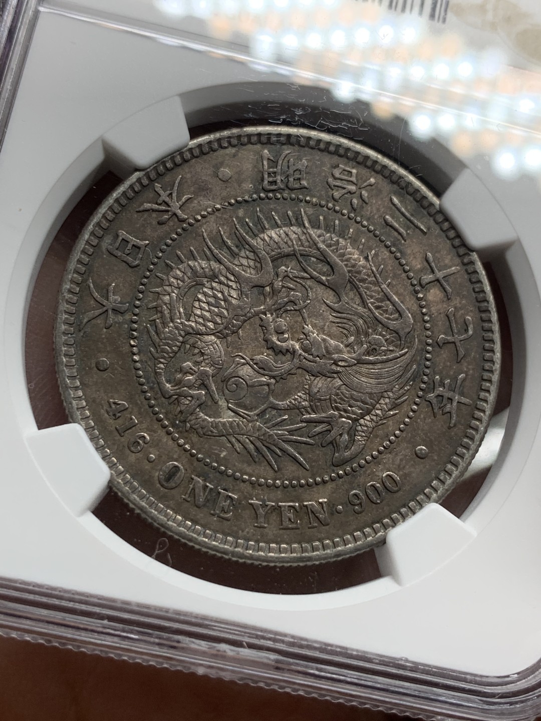 《竞宝斋》第98场-本周日，周一2场连拍（全场不限金额包邮） NGC AU评级 日本 1894年 明治二十七年 日龙壹元 银币 深色包浆 细节见图