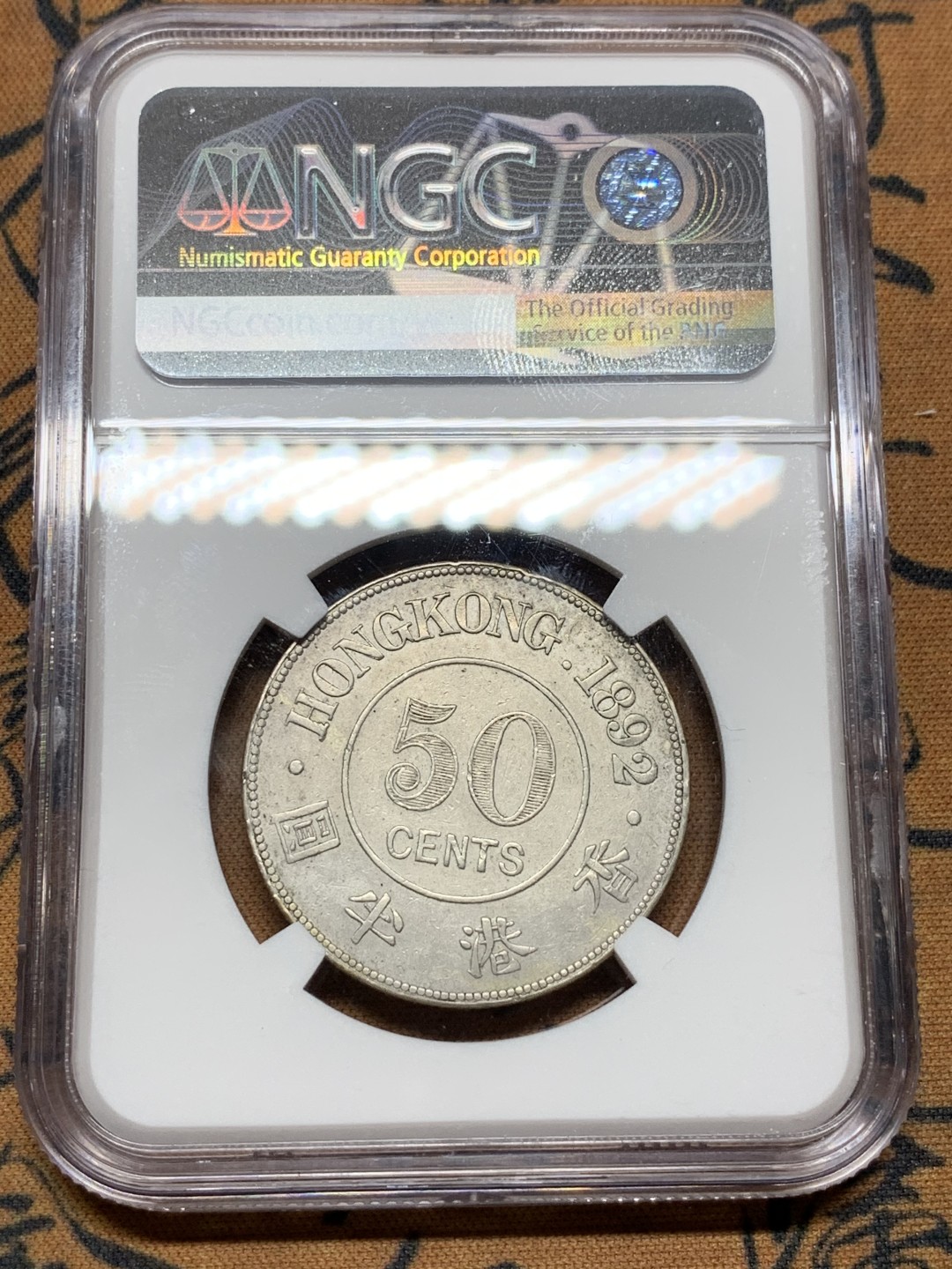 《竞宝斋》第98场-本周日，周一2场连拍（全场不限金额包邮） NGC-XFD  香港 1892年 维多利亚 半圆 银币 少见品种 状态好 底板平整