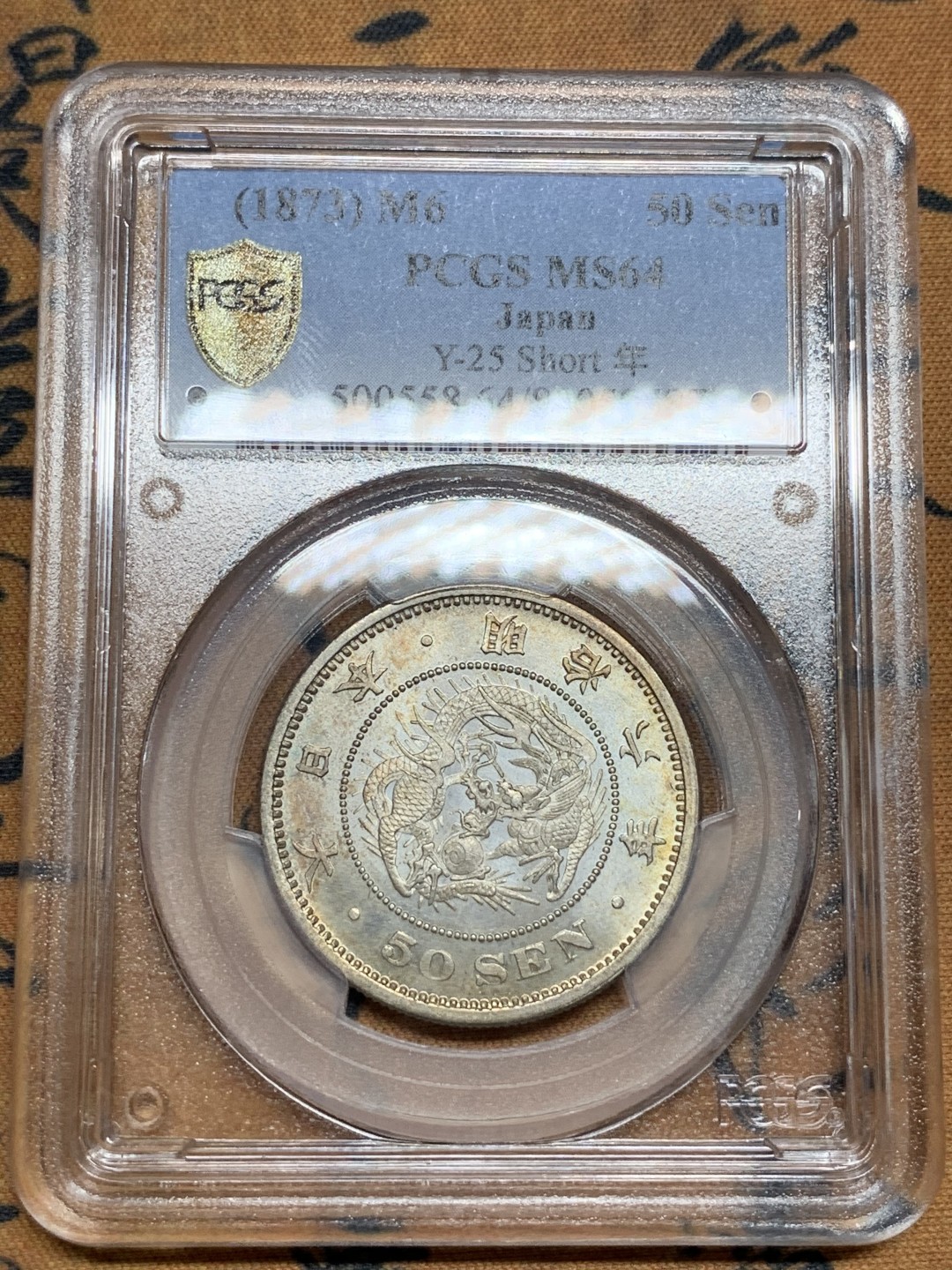《竞宝斋》第98场-本周日，周一2场连拍（全场不限金额包邮） PCGS-MS64 日本明治6年 龙五十钱 银币，短年版，浅淡环五彩，精美！