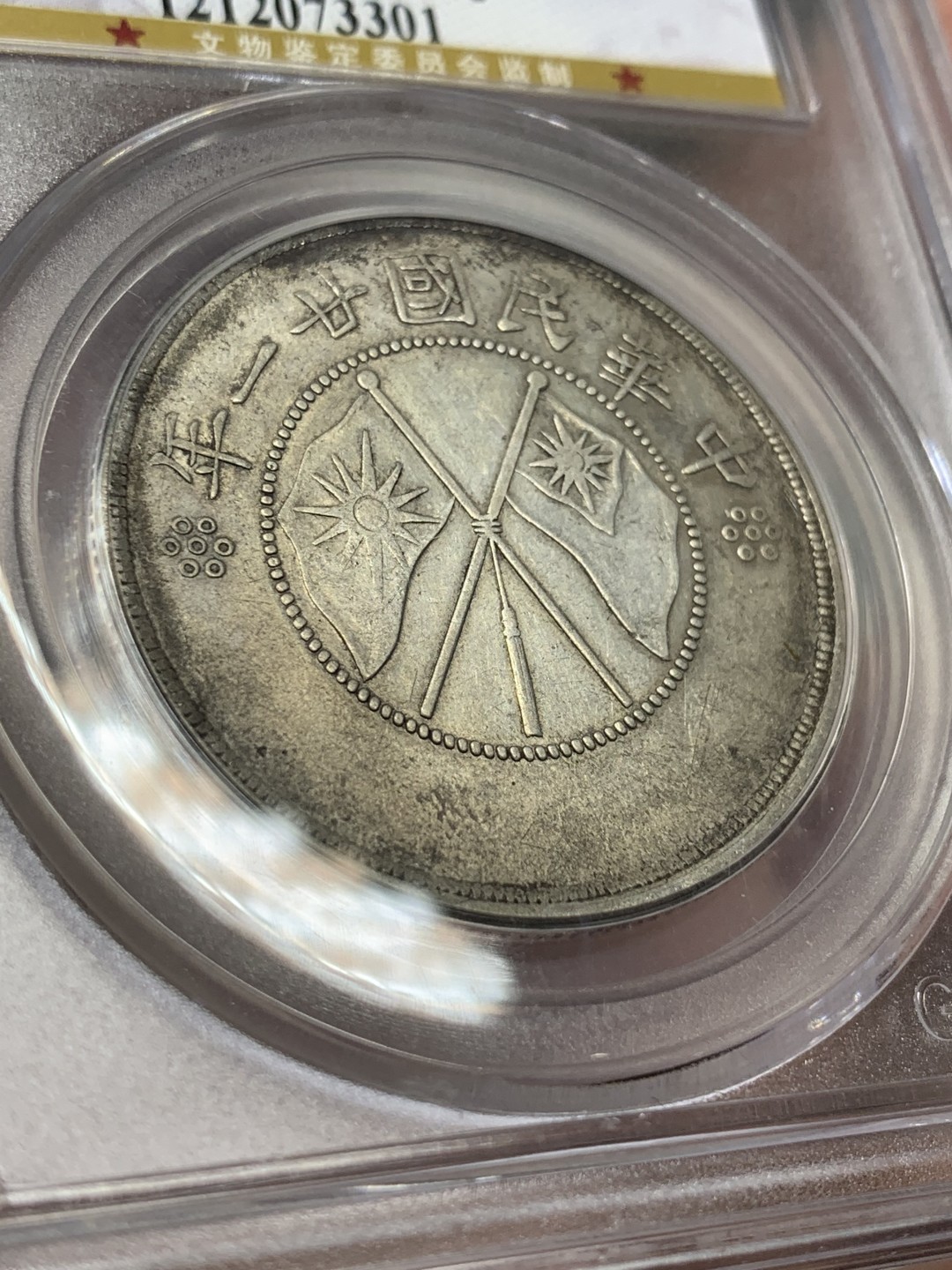 《竞宝斋》第98场-本周日，周一2场连拍（全场不限金额包邮） 公博AU50 云南双旗半圆银币 原味深打美品 市场价900左右
