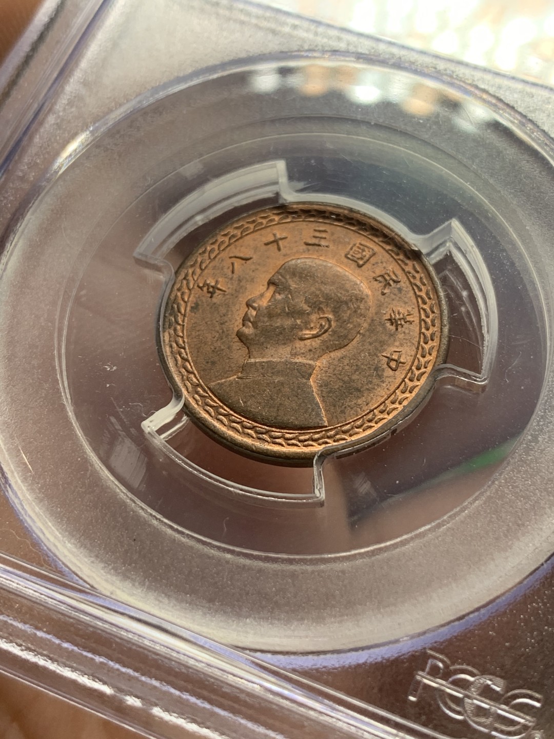 《竞宝斋》第98场-本周日，周一2场连拍（全场不限金额包邮） PCGS-MS63RB  中国 台湾省 民国38年 壹角 铜币 老盒封装 铜光清晰