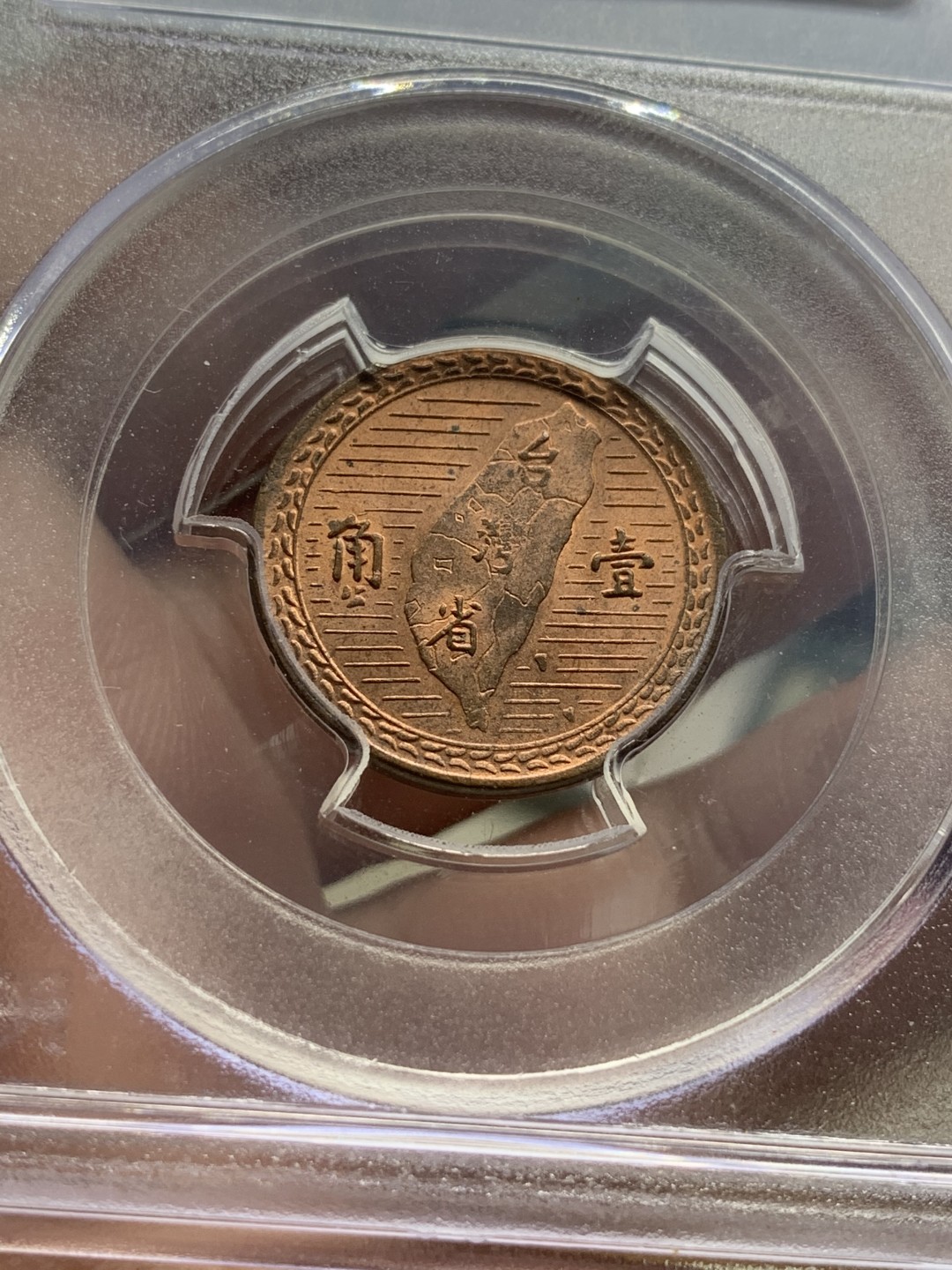 《竞宝斋》第98场-本周日，周一2场连拍（全场不限金额包邮） PCGS-MS63RB  中国 台湾省 民国38年 壹角 铜币 老盒封装 铜光清晰