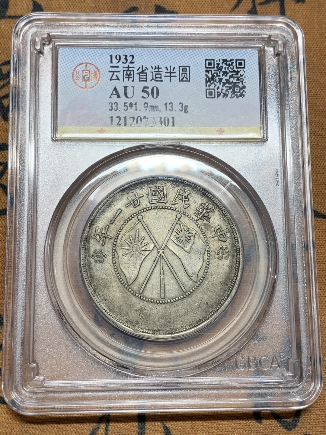 《竞宝斋》第98场-本周日，周一2场连拍（全场不限金额包邮） 公博AU50 云南双旗半圆银币 原味深打美品 市场价900左右