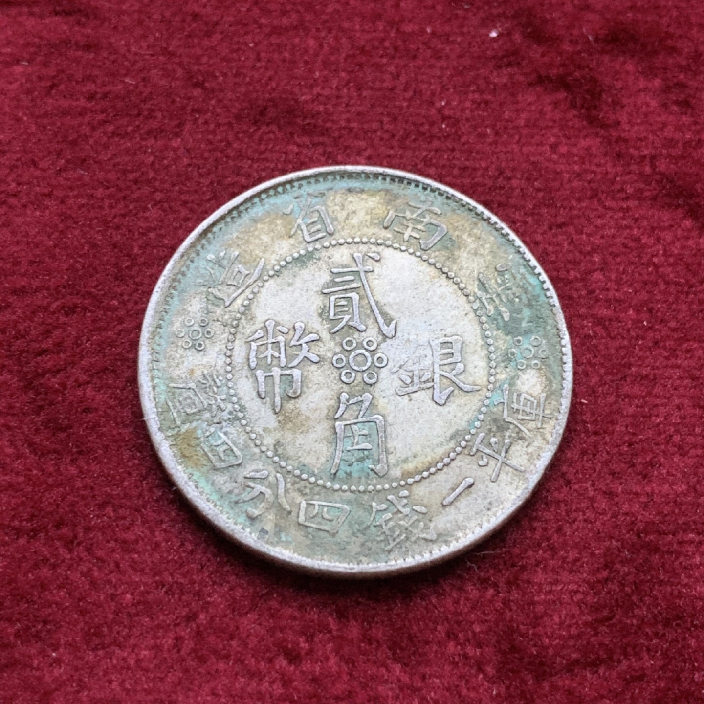 《竞宝斋》第98场-本周日，周一2场连拍（全场不限金额包邮） 云南省造 小双旗贰角 银币 原味包浆 边齿有一段缺打