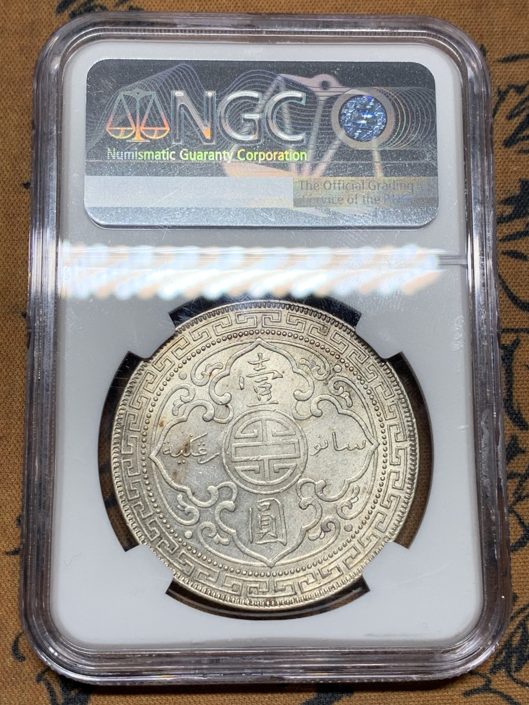 《竞宝斋》第98场-本周日，周一2场连拍（全场不限金额包邮） NGC-AUD 英国贸易银 1908B 站洋 壹元银币 状态不错 底板光度有