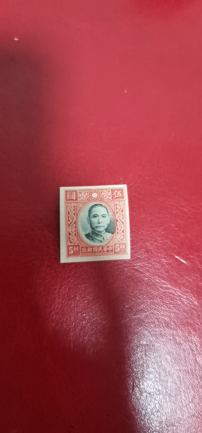 洪涛臻品 精选邮票限时拍卖第六十九期 民国孙中山高值，未正式发行的无齿票，头像套印明显移位变体，印刷厂流出的半成品，全品，终生保真。