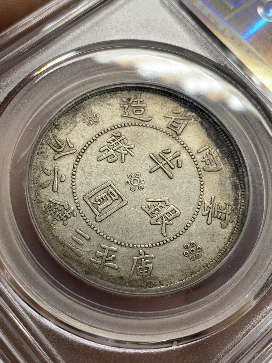 《竞宝斋》第98场-本周日，周一2场连拍（全场不限金额包邮） 公博AU50 云南双旗半圆银币 原味深打美品 市场价900左右