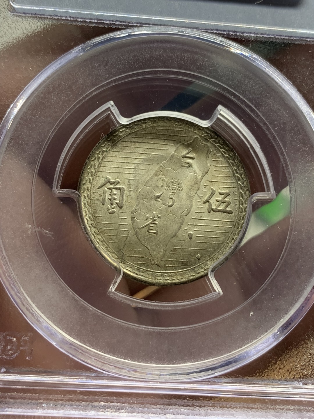 《竞宝斋》第98场-本周日，周一2场连拍（全场不限金额包邮） PCGS-MS62  中国 台湾省 民国38年 伍角 银币 老盒封装 黄有光明显 头像透打清晰