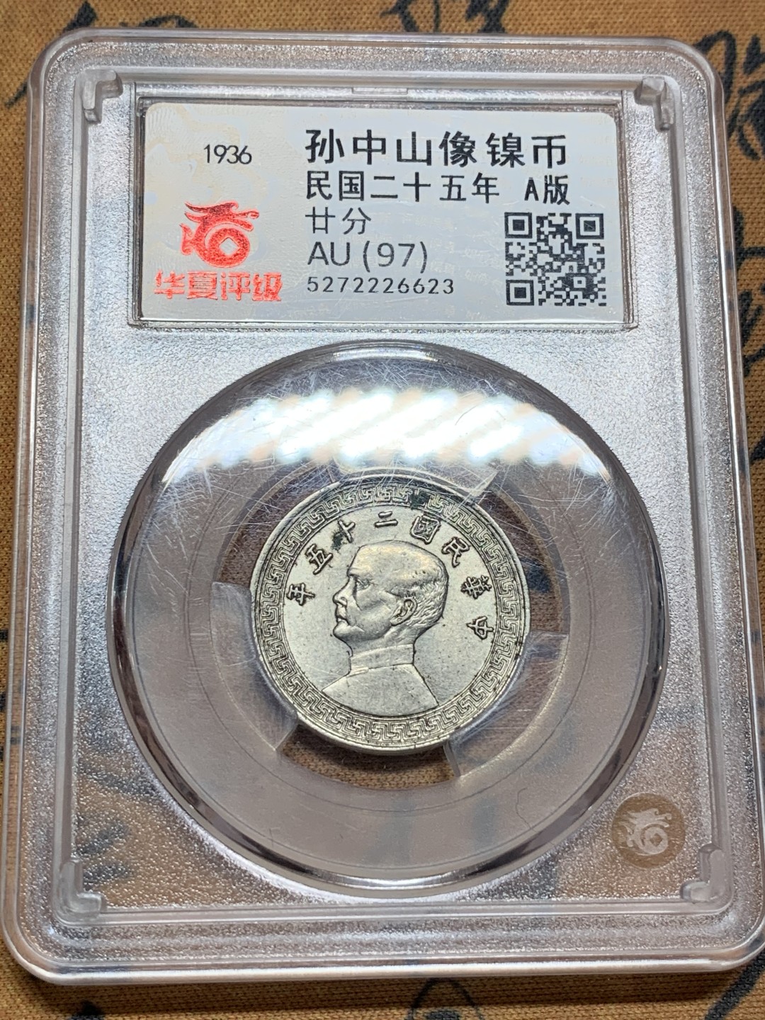 《竞宝斋》第98场-本周日，周一2场连拍（全场不限金额包邮） 孙像两枚一起  孙像5分 廿分25年A字版，带暗记较少。廿分品相好，都是原味品