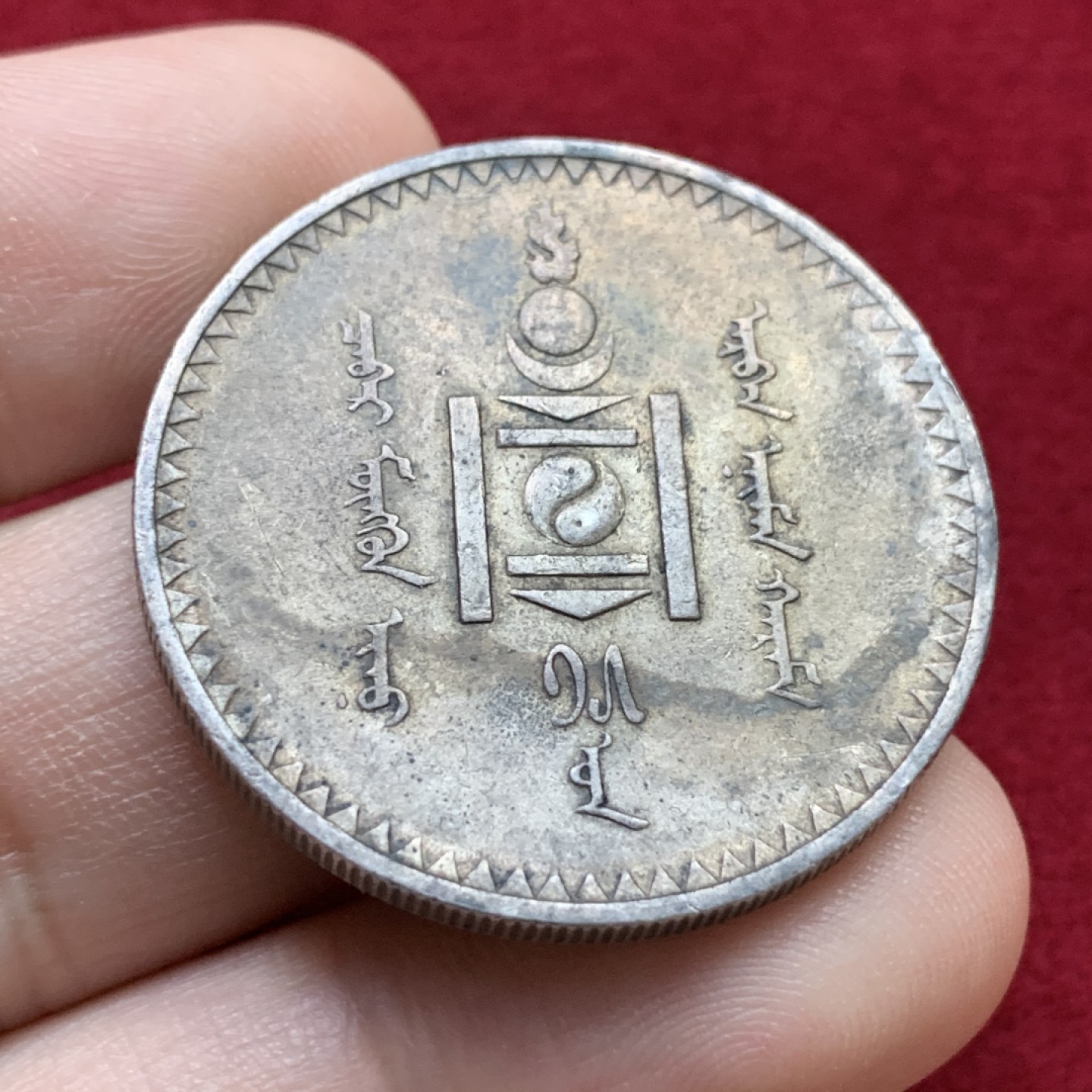 《竞宝斋》第98场-本周日，周一2场连拍（全场不限金额包邮） 1925年蒙古人民共和国1图格里克银币 老包浆 状态好