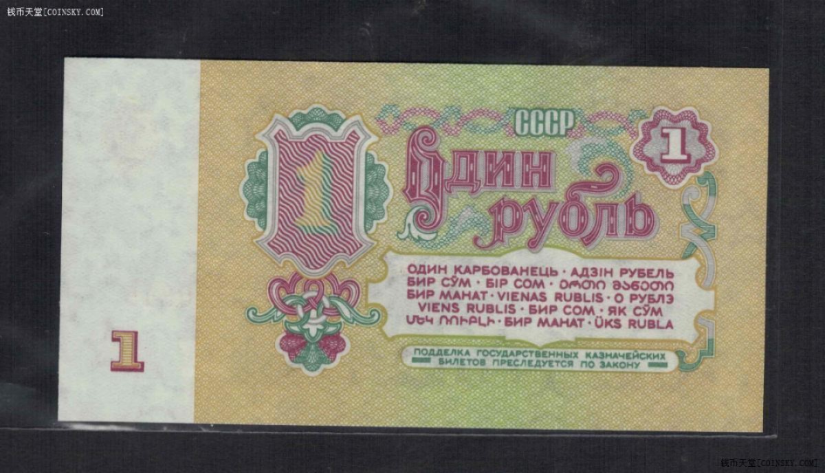 俄罗斯(苏联)1卢布 1961年 欧洲纸币 实物图 UNC
