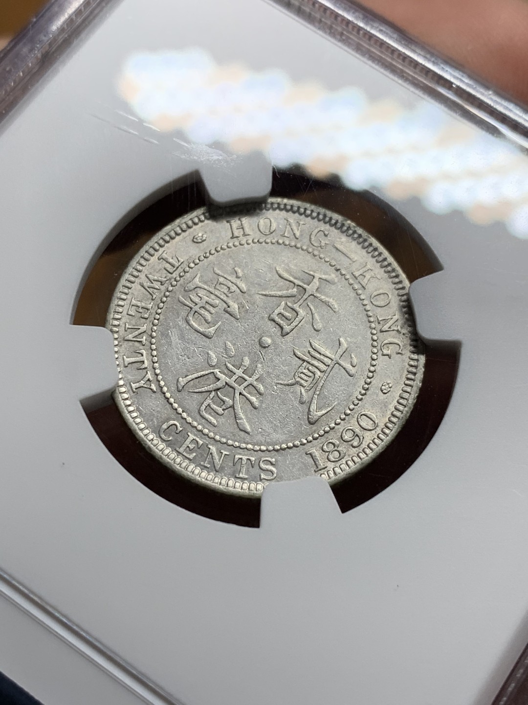 《竞宝斋》第98场-本周日，周一2场连拍（全场不限金额包邮） NGC XFD 香港1890年 维多利亚女王 贰毫 银币，H版 高点具在 发髻清晰