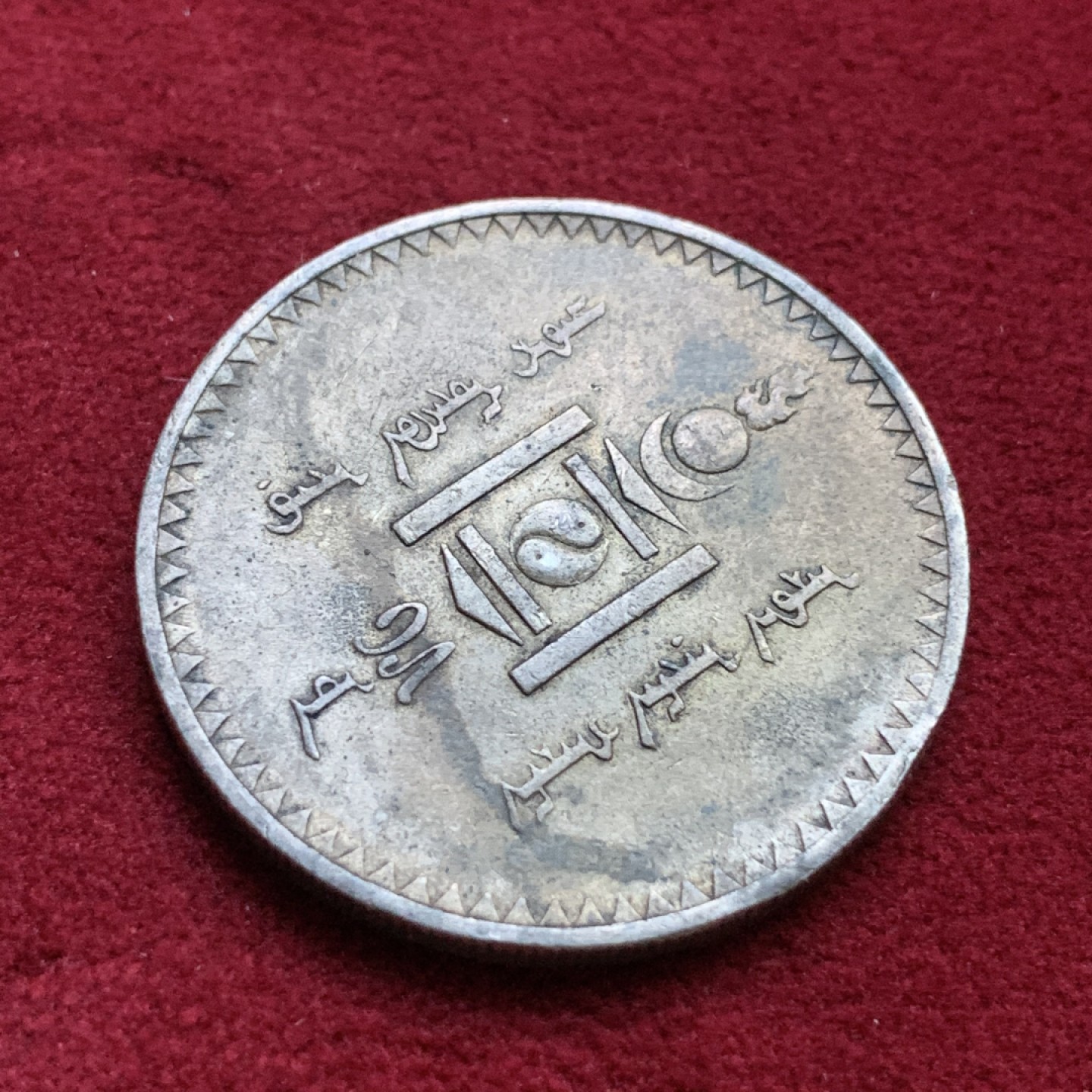 《竞宝斋》第98场-本周日，周一2场连拍（全场不限金额包邮） 1925年蒙古人民共和国1图格里克银币 老包浆 状态好