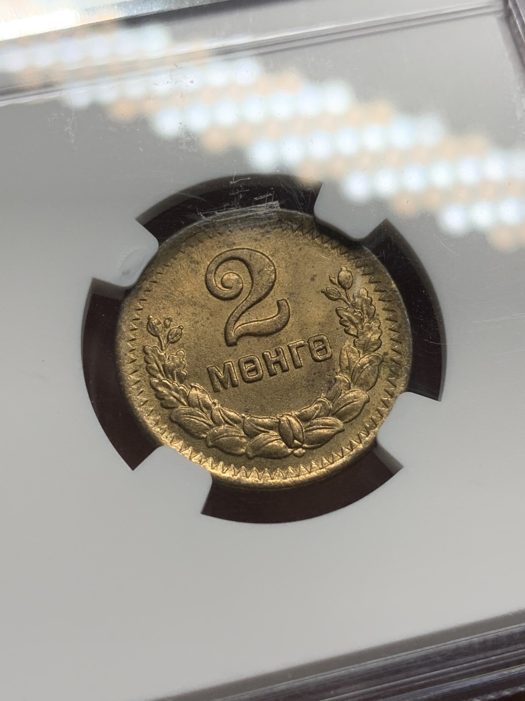 《竞宝斋》第98场-本周日，周一2场连拍（全场不限金额包邮） NGC MS63 蒙古 1945年 2M 2蒙哥