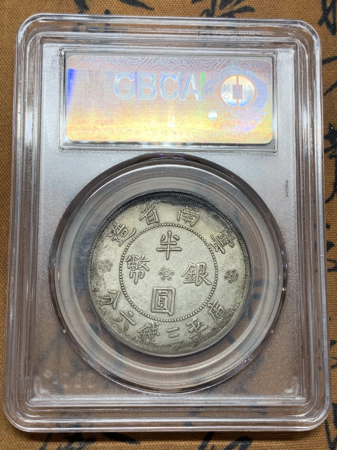 《竞宝斋》第98场-本周日，周一2场连拍（全场不限金额包邮） 公博AU50 云南双旗半圆银币 原味深打美品 市场价900左右