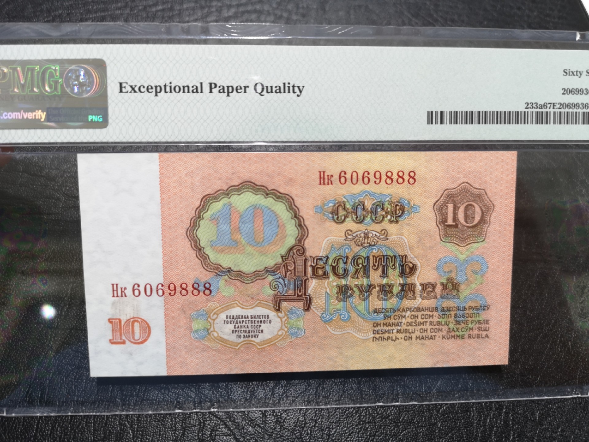 《外钞收藏家》第二百零四期 1961年苏联10卢布 PMG67 无47 豹子号888