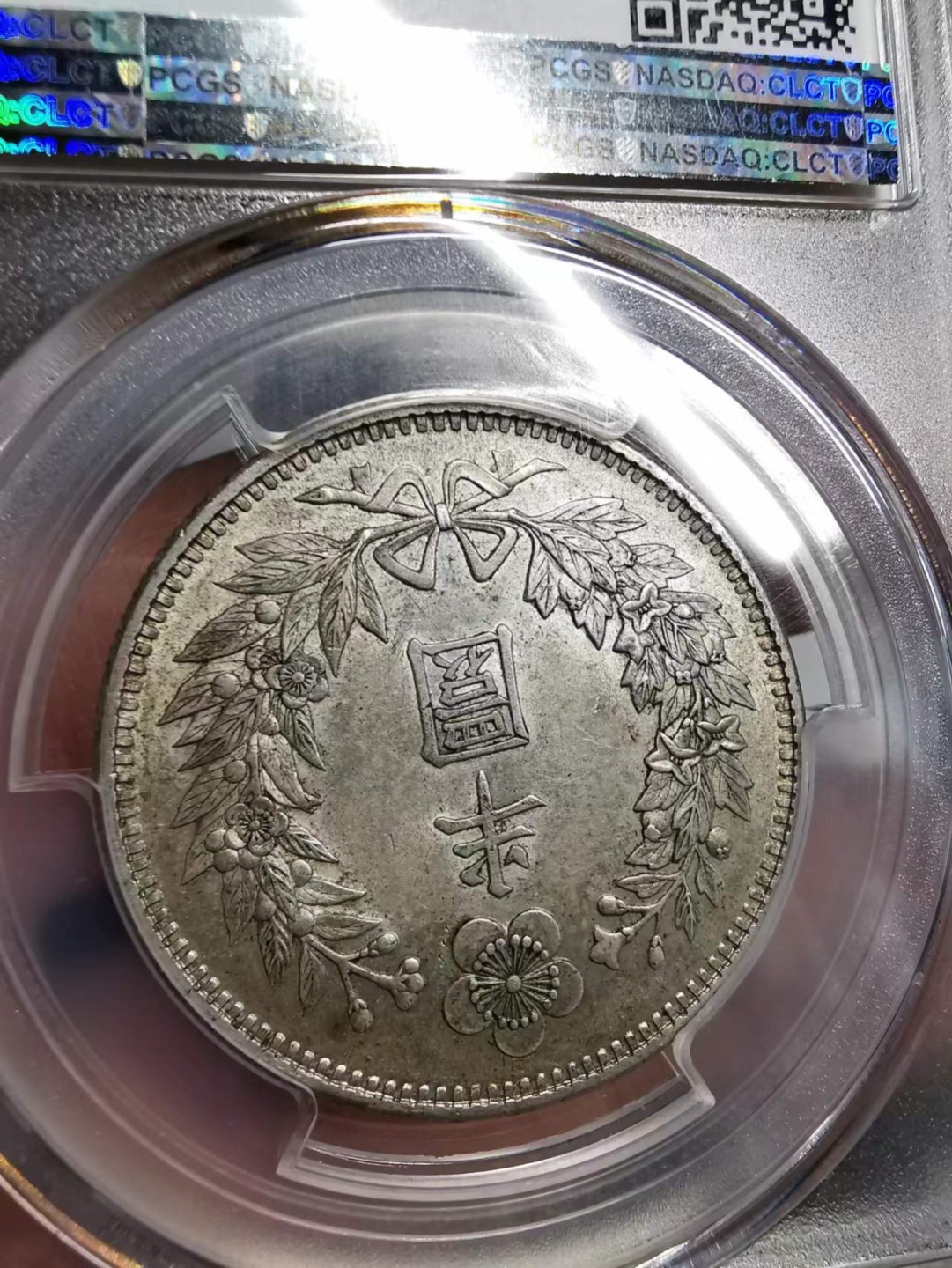 凡希社世界钱币微拍第二百十三期 1905大韩光武九年半圜PCGS-MS62浅金色包浆实物一流！