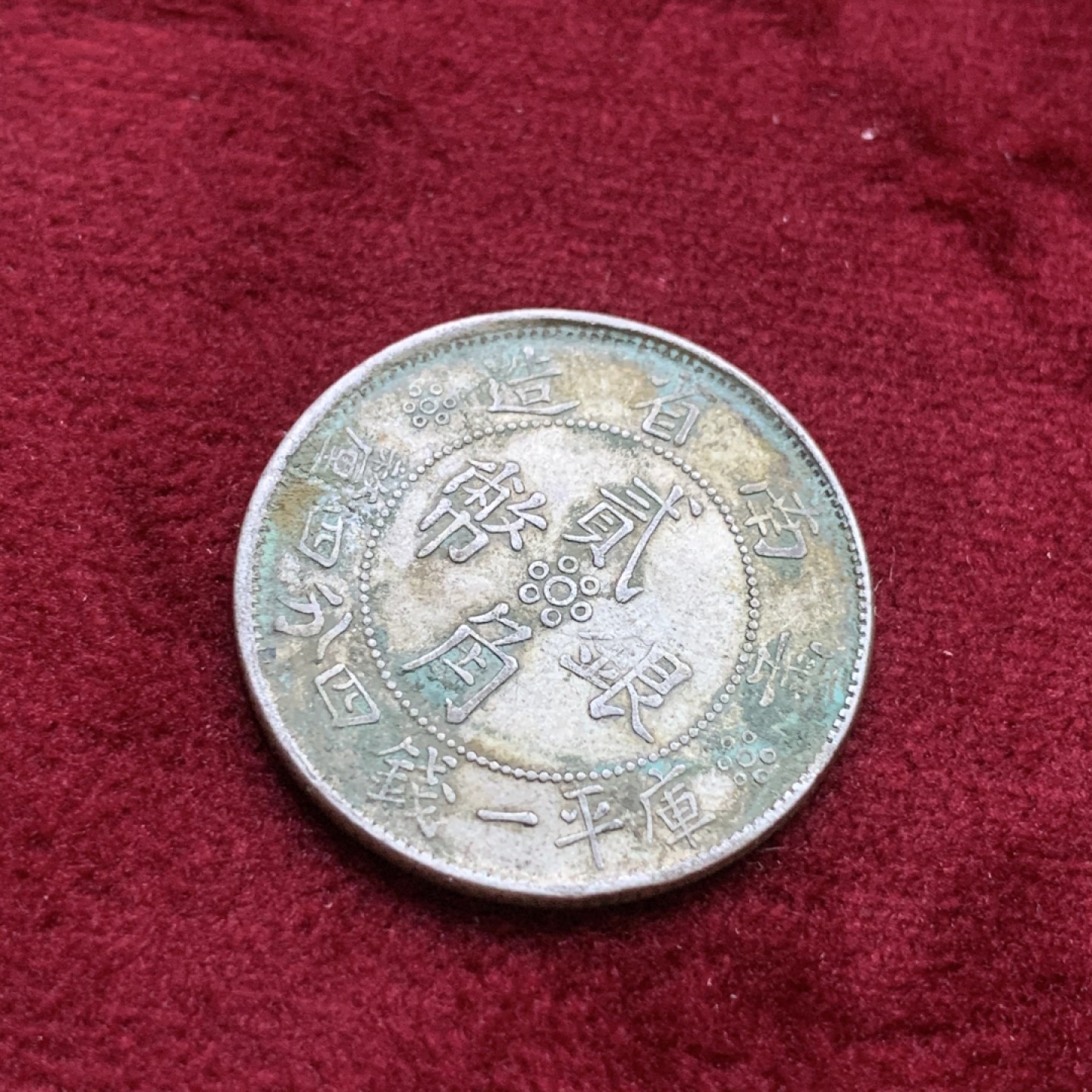 《竞宝斋》第98场-本周日，周一2场连拍（全场不限金额包邮） 云南省造 小双旗贰角 银币 原味包浆 边齿有一段缺打