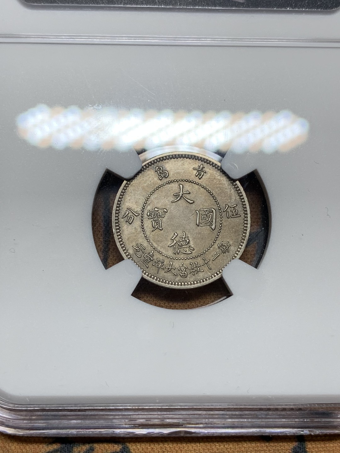 《竞宝斋》第98场-本周日，周一2场连拍（全场不限金额包邮） NGC-AU50 大德国宝 1909年 伍分  纯熟浅包浆 难得