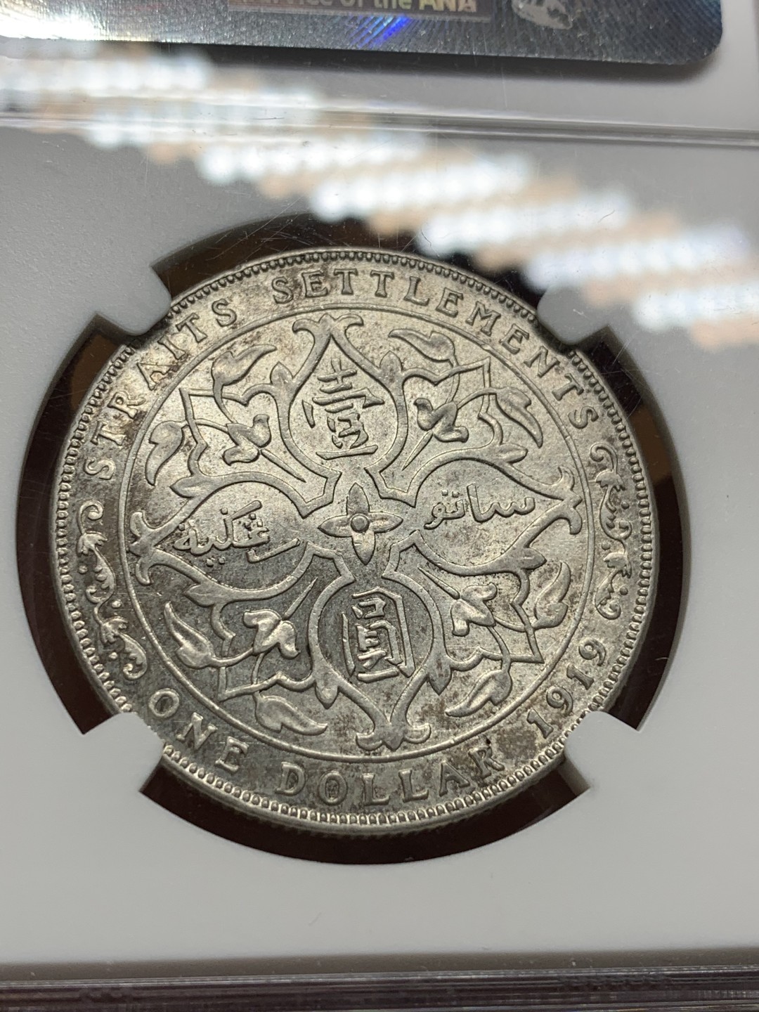 《竞宝斋》第98场-本周日，周一2场连拍（全场不限金额包邮） NGC-AU55 海峡殖民地 1919年 乔五  壹圆 银币 打制好 底光明显 给分含蓄了