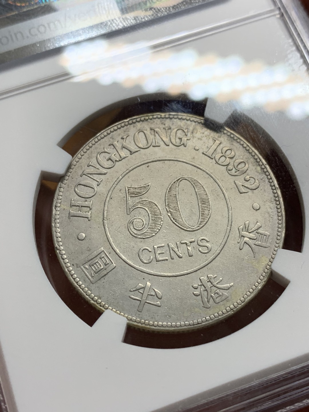 《竞宝斋》第98场-本周日，周一2场连拍（全场不限金额包邮） NGC-XFD  香港 1892年 维多利亚 半圆 银币 少见品种 状态好 底板平整