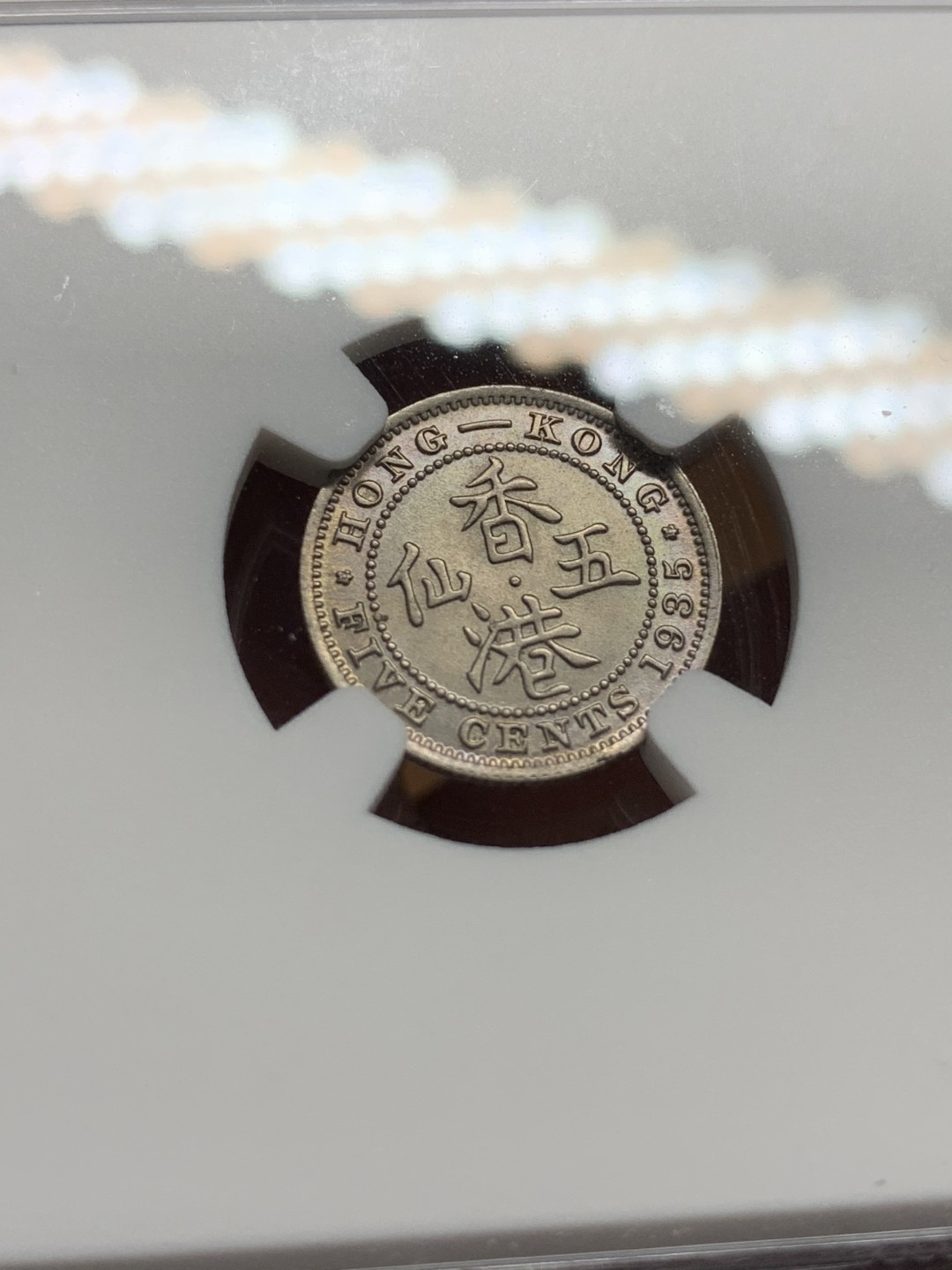 《竞宝斋》第98场-本周日，周一2场连拍（全场不限金额包邮） NGC-UNCD 香港1935年 乔五 五仙 白铜币  状态好 未流通品