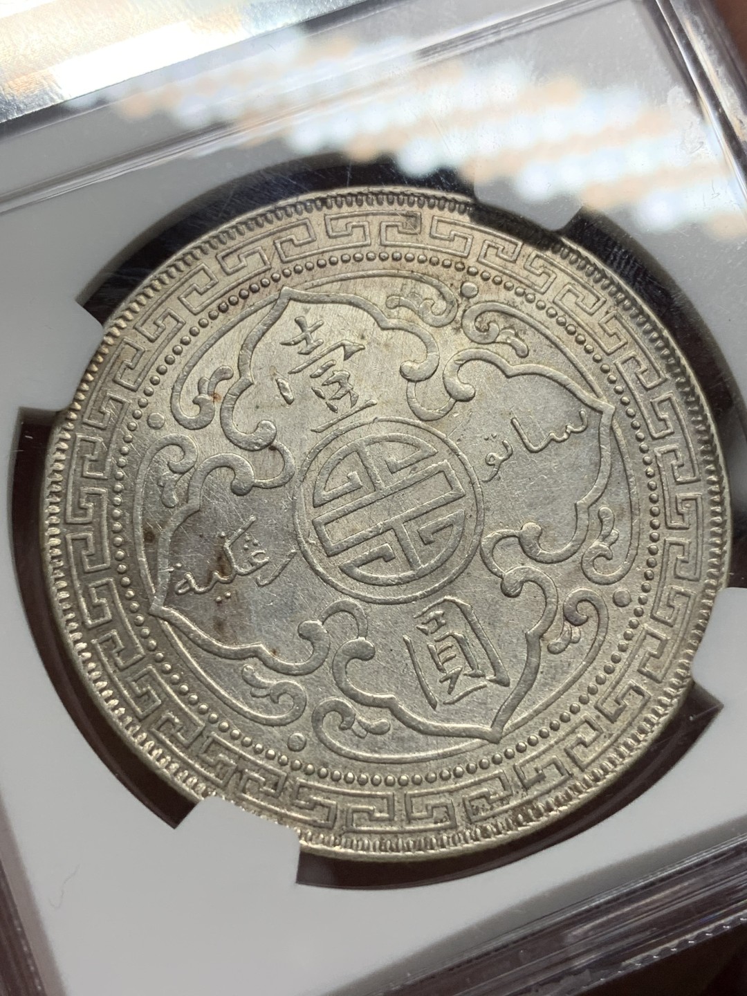 《竞宝斋》第98场-本周日，周一2场连拍（全场不限金额包邮） NGC-AUD 英国贸易银 1908B 站洋 壹元银币 状态不错 底板光度有