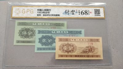 开心收藏拍卖 - 非常漂亮的荧光纤云，分币三结义，68分