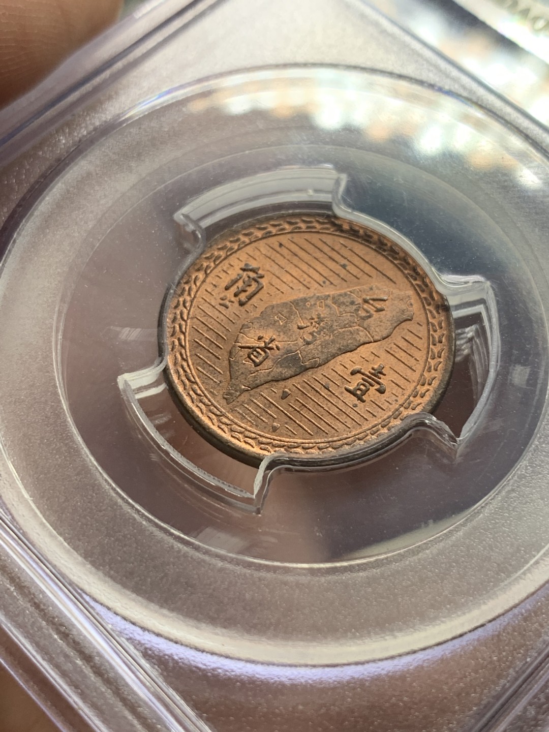 《竞宝斋》第98场-本周日，周一2场连拍（全场不限金额包邮） PCGS-MS63RB  中国 台湾省 民国38年 壹角 铜币 老盒封装 铜光清晰