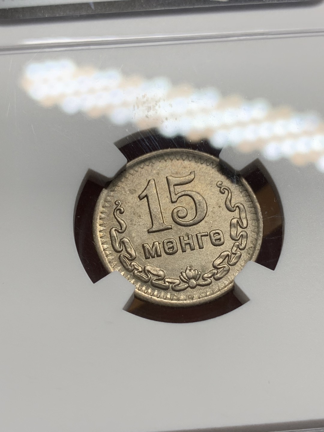 《竞宝斋》第98场-本周日，周一2场连拍（全场不限金额包邮） NGC MS64 蒙古 1945年 15M 15蒙哥