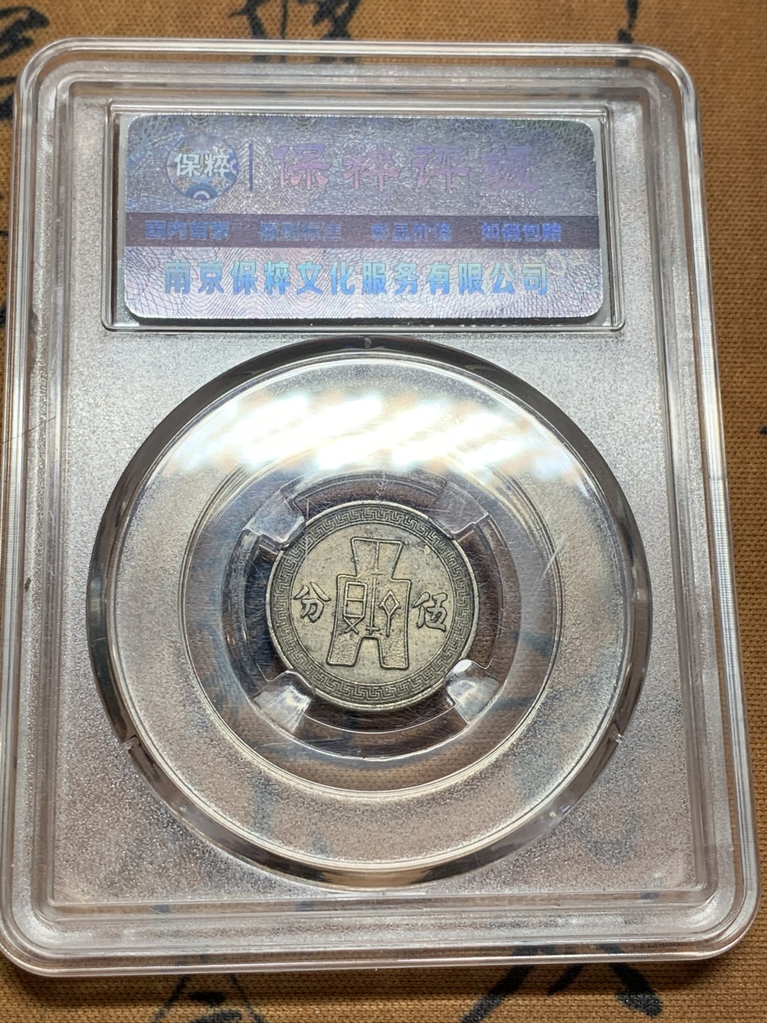 《竞宝斋》第98场-本周日，周一2场连拍（全场不限金额包邮） 孙像两枚一起  孙像5分 廿分25年A字版，带暗记较少。廿分品相好，都是原味品