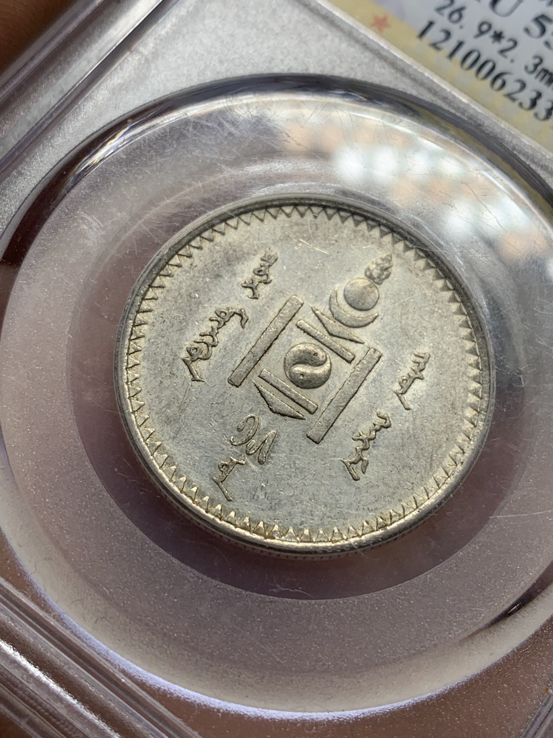 《竞宝斋》第98场-本周日，周一2场连拍（全场不限金额包邮） 1925年蒙古人民共和国50蒙戈银币 公博AU55