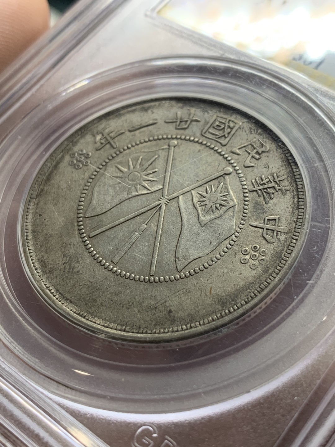 《竞宝斋》第98场-本周日，周一2场连拍（全场不限金额包邮） 公博AU50 云南双旗半圆银币 原味深打美品 市场价900左右