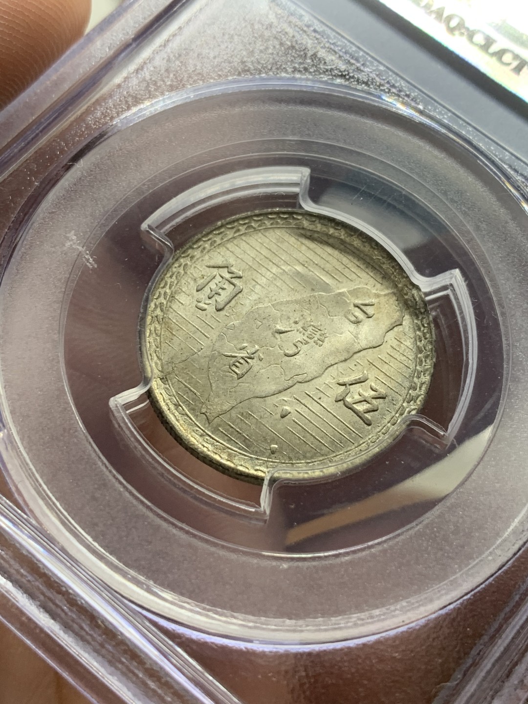 《竞宝斋》第98场-本周日，周一2场连拍（全场不限金额包邮） PCGS-MS62  中国 台湾省 民国38年 伍角 银币 老盒封装 黄有光明显 头像透打清晰