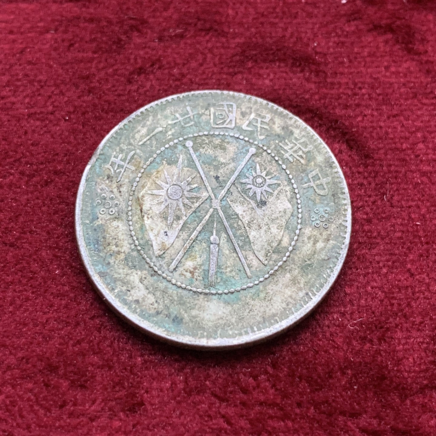 《竞宝斋》第98场-本周日，周一2场连拍（全场不限金额包邮） 云南省造 小双旗贰角 银币 原味包浆 边齿有一段缺打