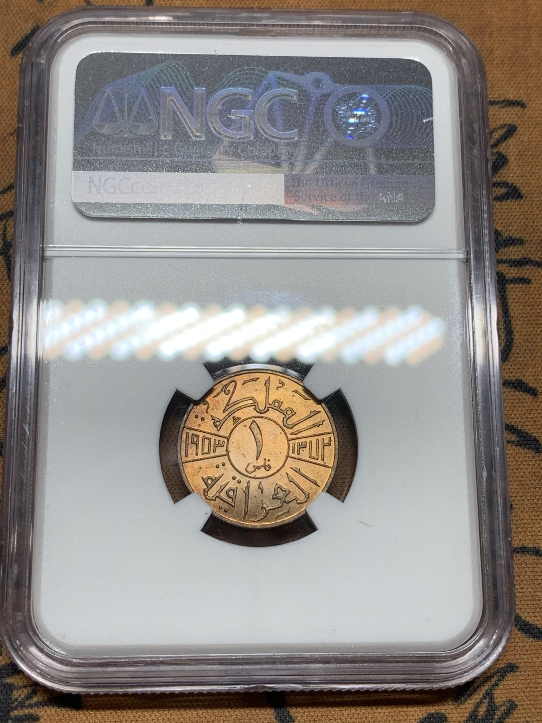 《竞宝斋》第98场-本周日，周一2场连拍（全场不限金额包邮） 冠军分 NGC MS65 伊拉克 1953年 1费尔