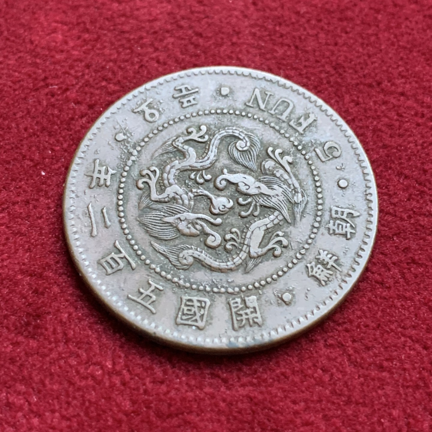 《竞宝斋》第98场-本周日，周一2场连拍（全场不限金额包邮） 朝鲜 开国502年五分铜币