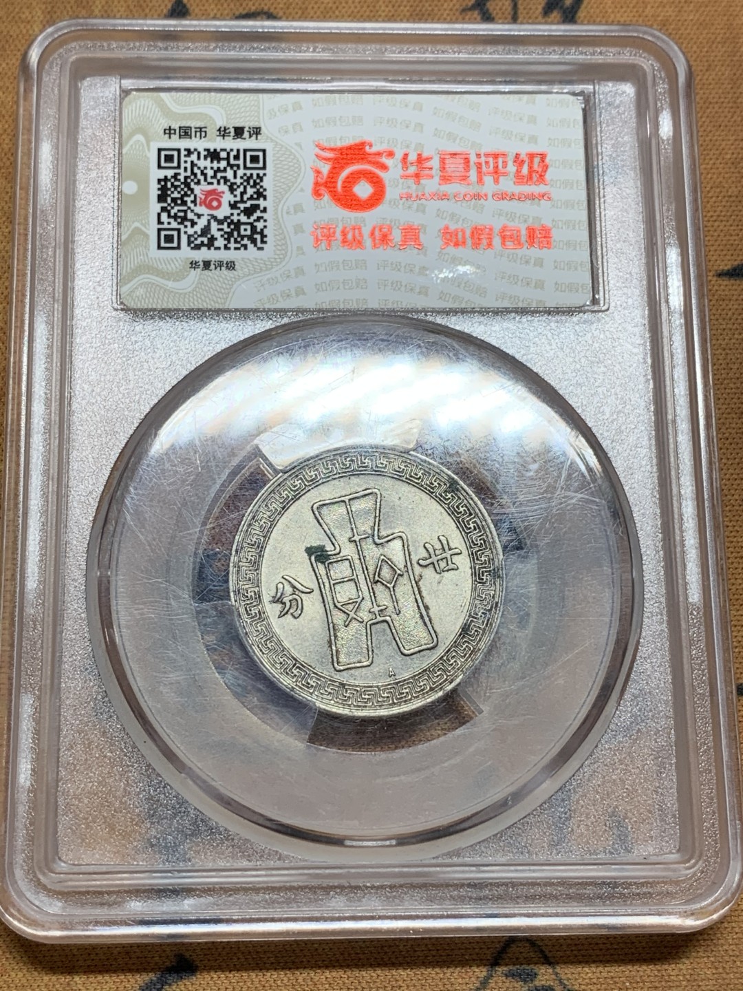 《竞宝斋》第98场-本周日，周一2场连拍（全场不限金额包邮） 孙像两枚一起  孙像5分 廿分25年A字版，带暗记较少。廿分品相好，都是原味品