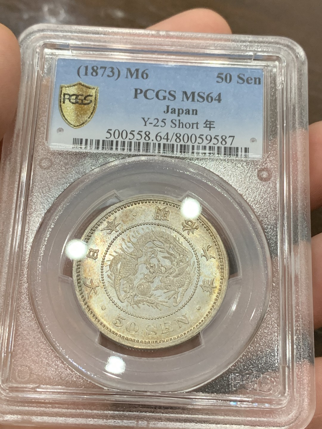 《竞宝斋》第98场-本周日，周一2场连拍（全场不限金额包邮） PCGS-MS64 日本明治6年 龙五十钱 银币，短年版，浅淡环五彩，精美！