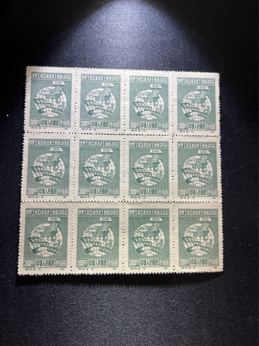 洪涛臻品 精选邮票限时拍卖第三十八期 纪3工会，新票12联，版撕，现撕，多数全品，个别软印