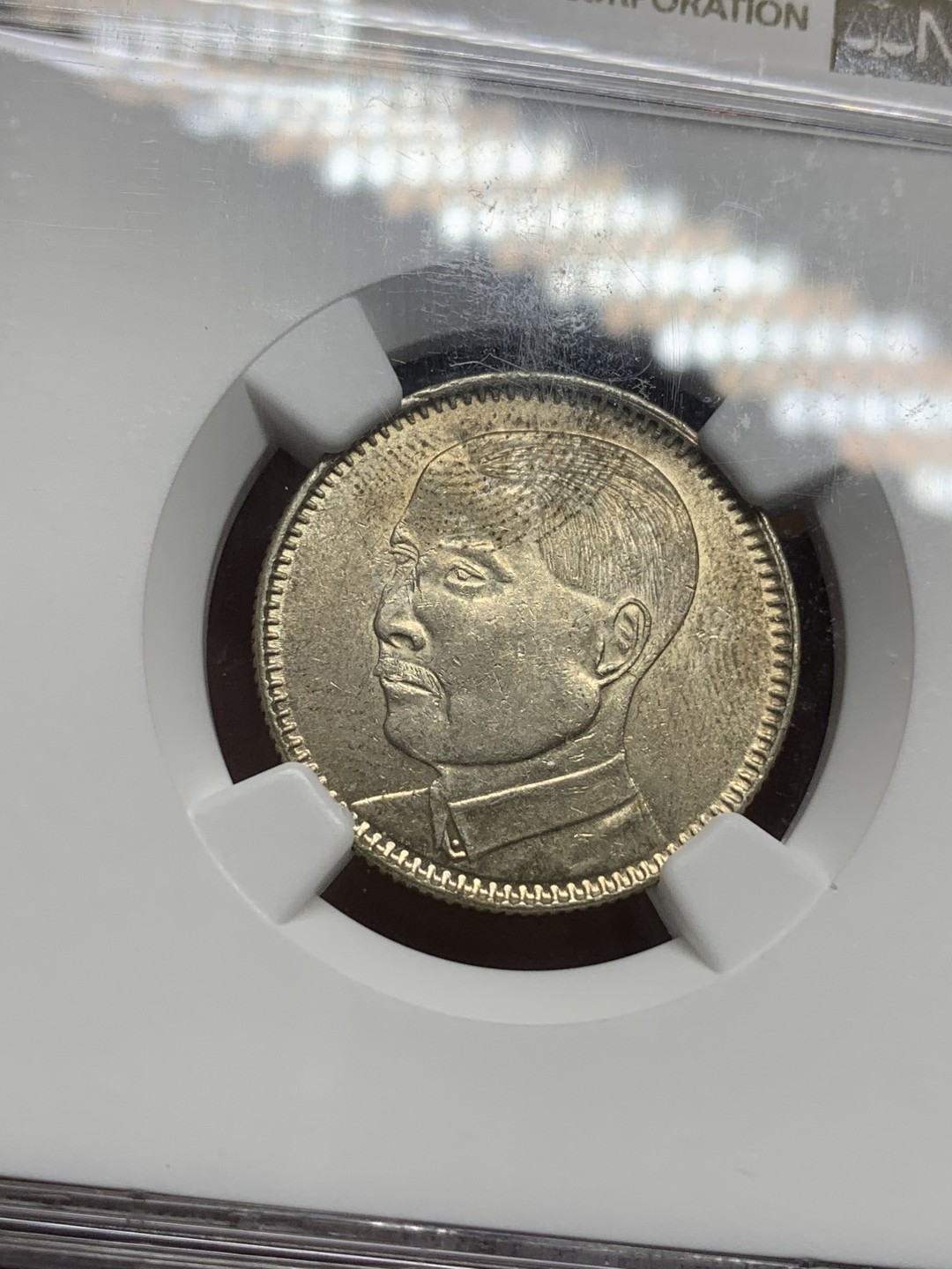 《竞宝斋》第98场-本周日，周一2场连拍（全场不限金额包邮） NGC AU58 广东民国十八年孙像贰毫 银币