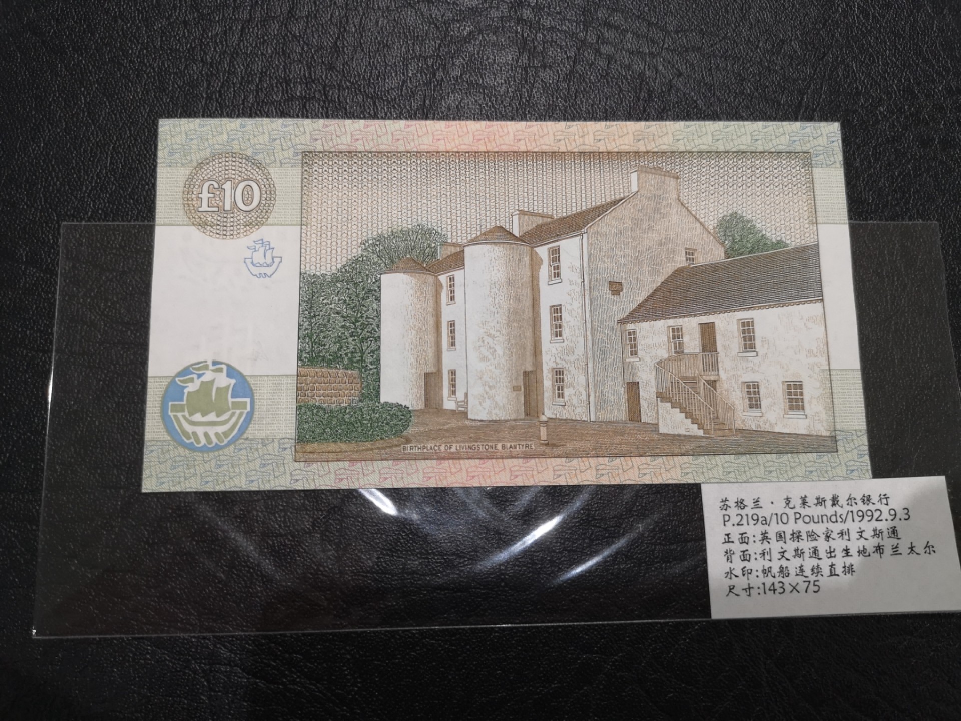 《外钞收藏家》第二百零五期 苏格兰经典专场👍 克莱斯戴尔银行-1992-10镑	E/PY 056092	P-219	全新UNC