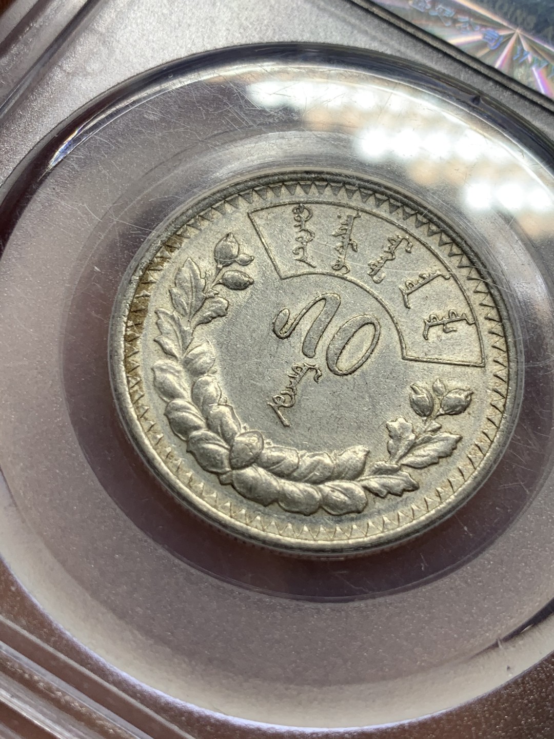 《竞宝斋》第98场-本周日，周一2场连拍（全场不限金额包邮） 1925年蒙古人民共和国50蒙戈银币 公博AU55