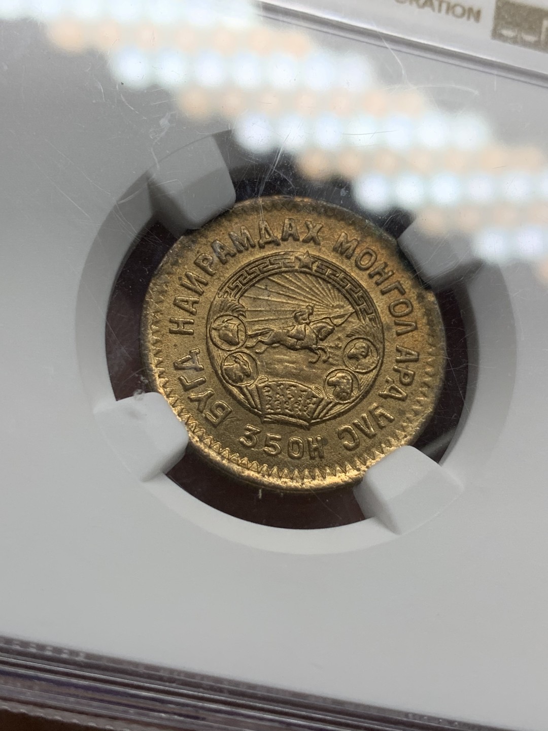 《竞宝斋》第98场-本周日，周一2场连拍（全场不限金额包邮） NGC MS63 蒙古 1945年 2M 2蒙哥